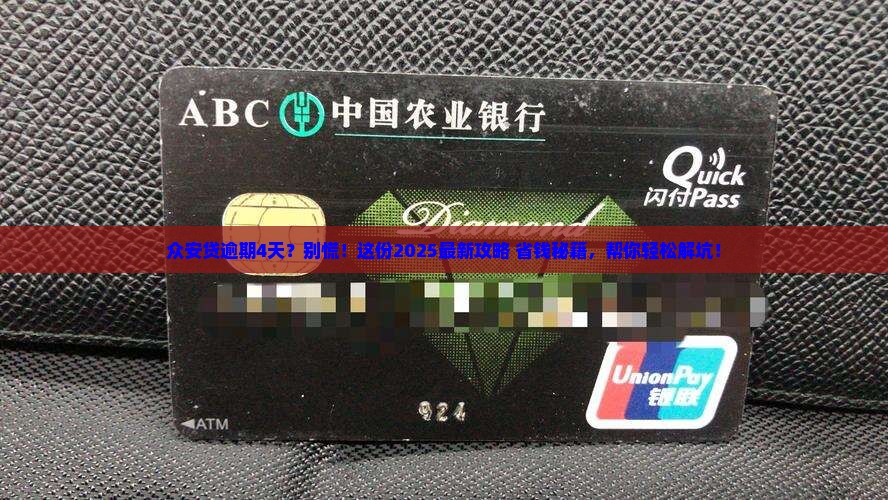 众安贷逾期4天怎么办应该如何处理