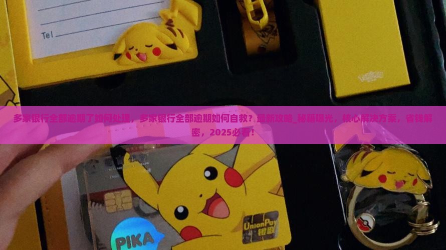 多家银行全部逾期了如何处理