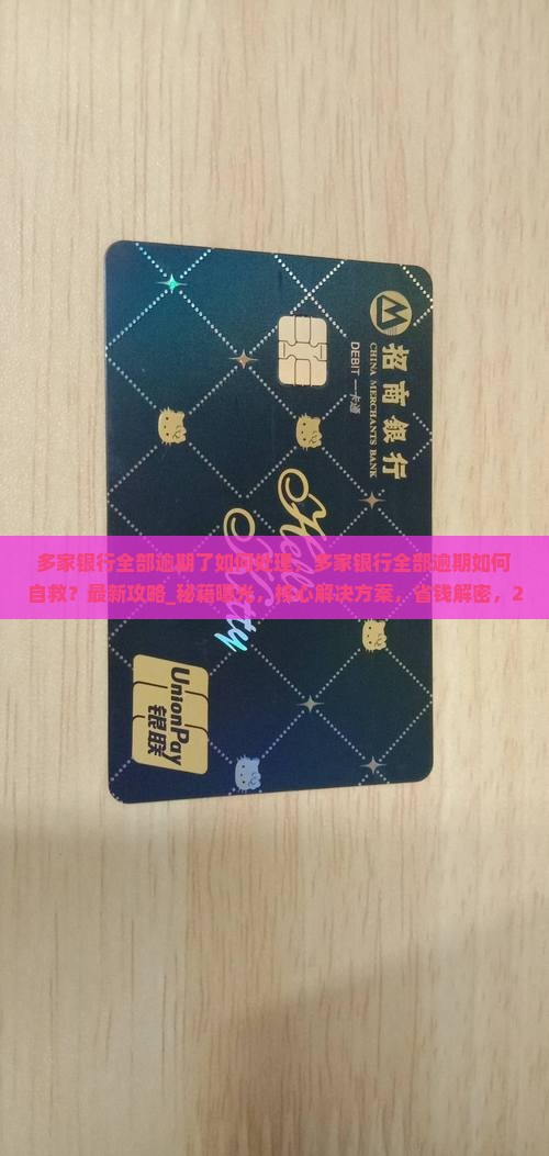 多家银行全部逾期了如何处理