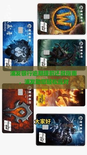 浦发银行逾期提前还