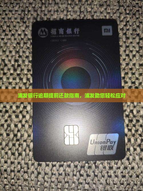 浦发银行逾期提前还