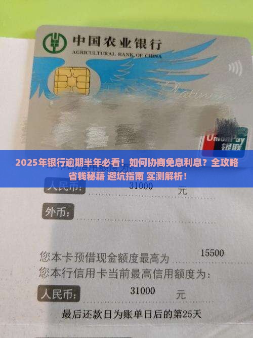 银行逾期半年怎么协商免息利息