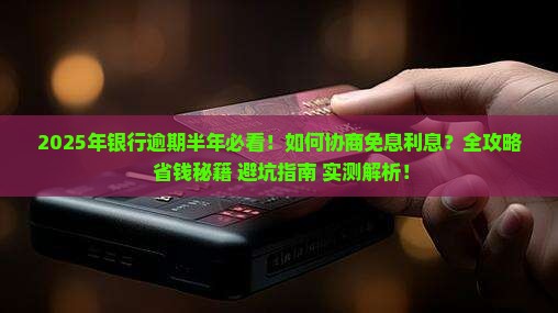 银行逾期半年怎么协商免息利息