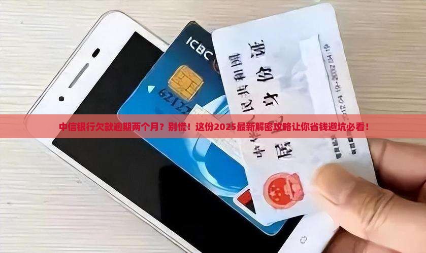 中信银行欠款逾期两个月如何处理