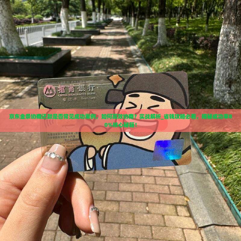 京东金条协商还款是否常见成功案例