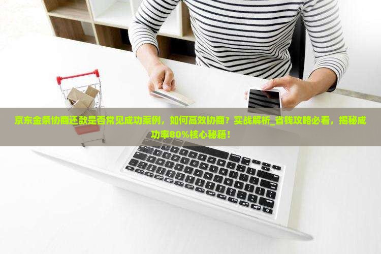 京东金条协商还款是否常见成功案例