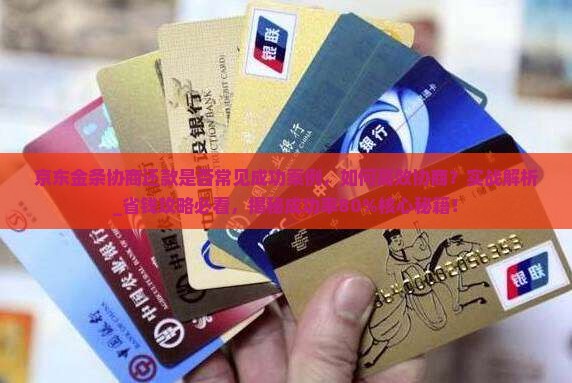 京东金条协商还款是否常见成功案例