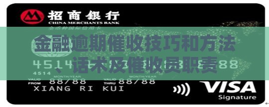 金融逾期催收技巧 金融逾期催收技巧