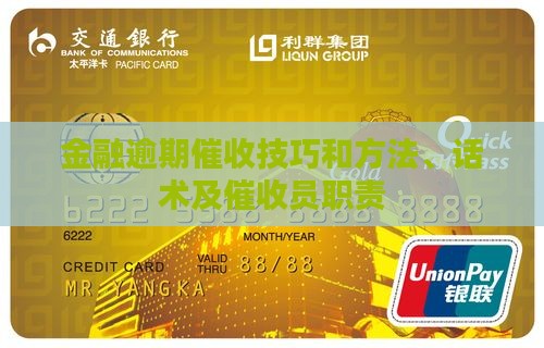 金融逾期催收技巧 金融逾期催收技巧