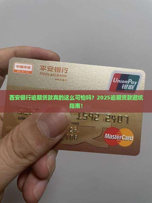 西安银行逾期贷款真实案例分享