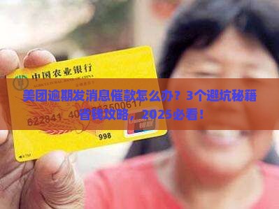 美团逾期发消息催款怎么办