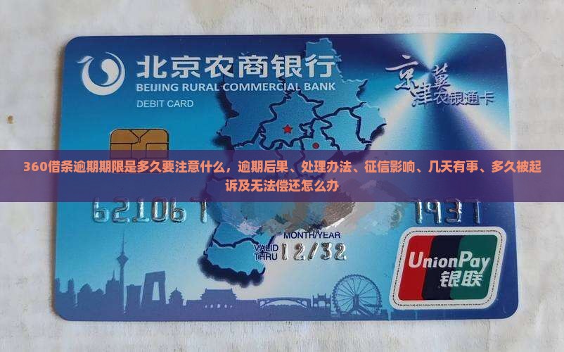 360借条逾期期限是多久要注意什么