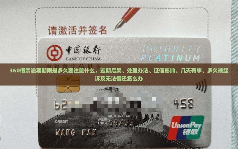 360借条逾期期限是多久要注意什么