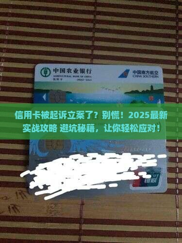 信用卡欠款被起诉立案应该如何应对