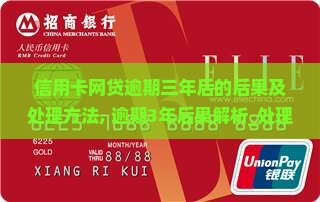 信用卡网贷逾期三年后的后果及处理方法