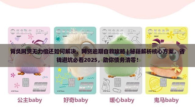 背负网贷无力偿还如何解决