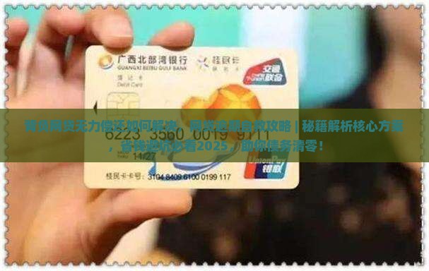 背负网贷无力偿还如何解决