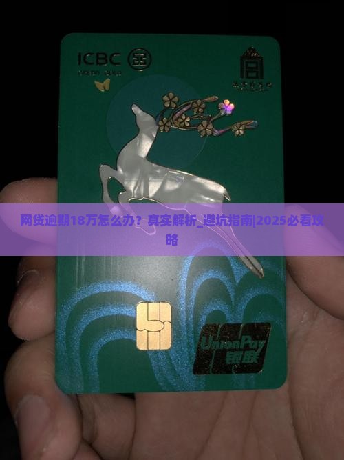 网贷逾期18万怎么办是真的吗