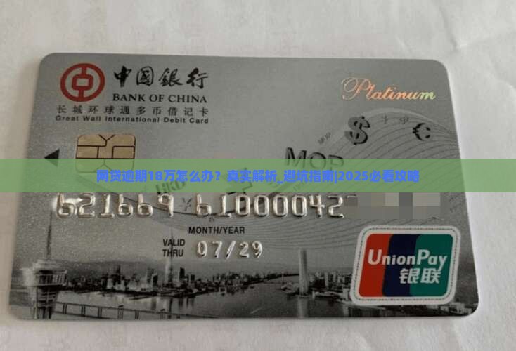 网贷逾期18万怎么办是真的吗