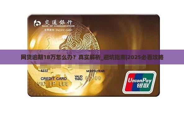 网贷逾期18万怎么办是真的吗