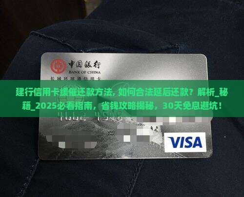 建行信用卡缓催还款方法