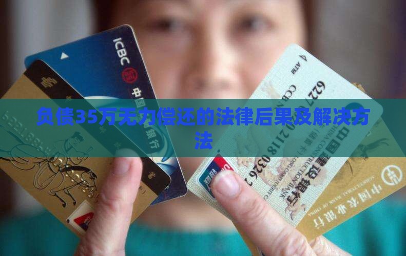 负债35万无力偿还的法律后果及解决方法