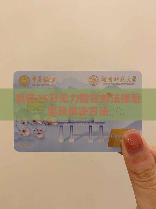 负债35万无力偿还的法律后果及解决方法
