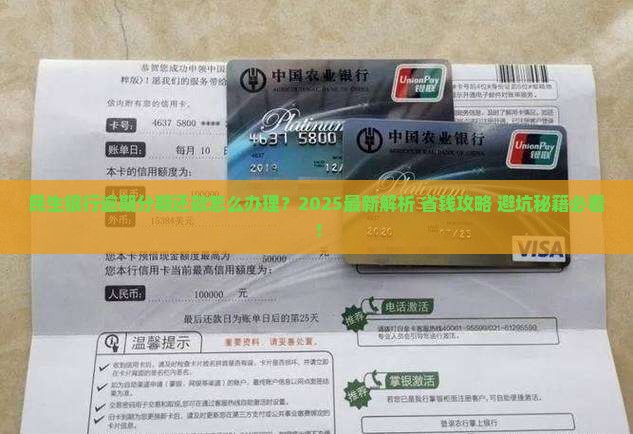 民生银行逾期办理分期还款流程