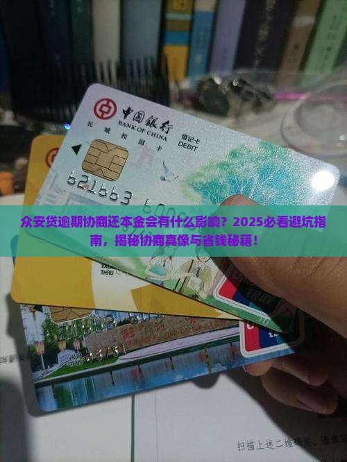 众安贷逾期协商还本金会有什么影响