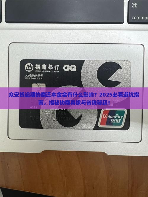 众安贷逾期协商还本金会有什么影响