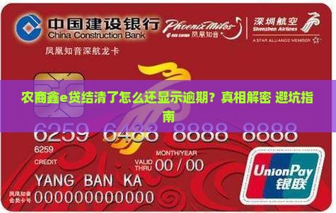 农商鑫e贷结清显示逾期该怎么办