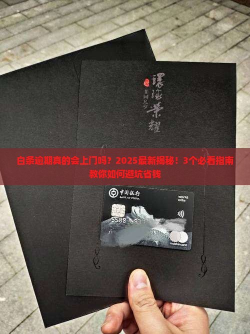 白条逾期会上门催缴吗