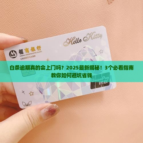 白条逾期会上门催缴吗