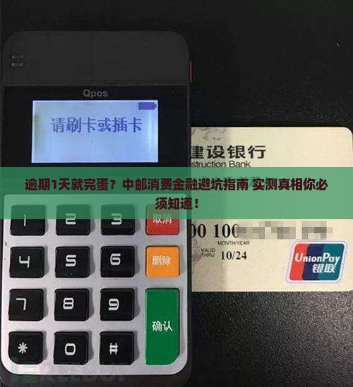 中邮消费金融逾期1天需要注意什么
