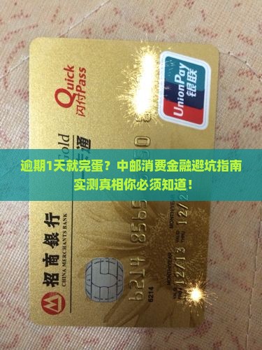 中邮消费金融逾期1天需要注意什么