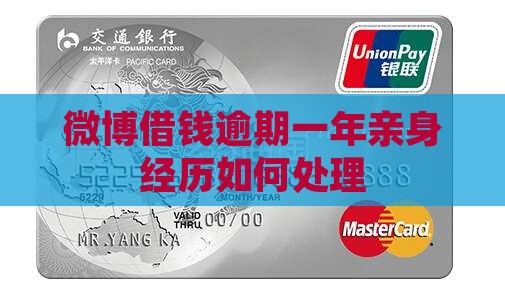 微博借钱逾期一年亲身经历如何处理