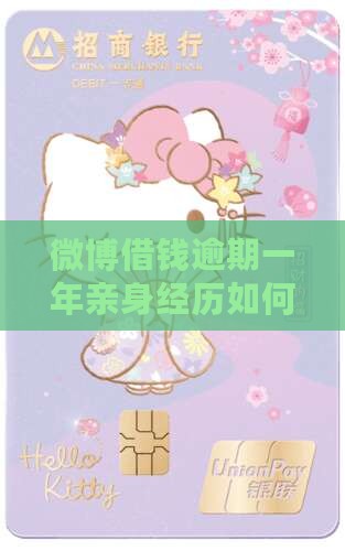 微博借钱逾期一年亲身经历如何处理