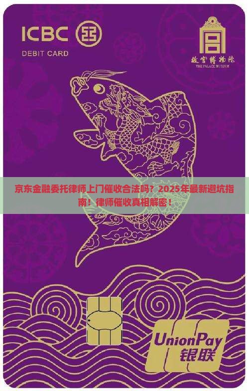 京东金融委托律师上门催收是否合法