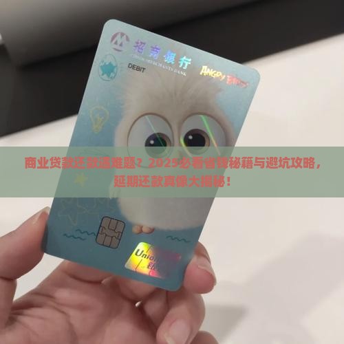 商业贷款可以延期还款吗