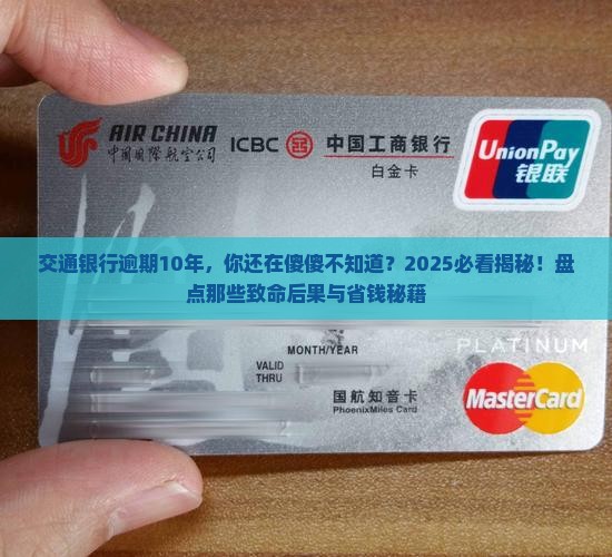 交通银行逾期10年的后果有哪些