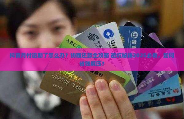 抖音月付逾期协商还款怎么操作