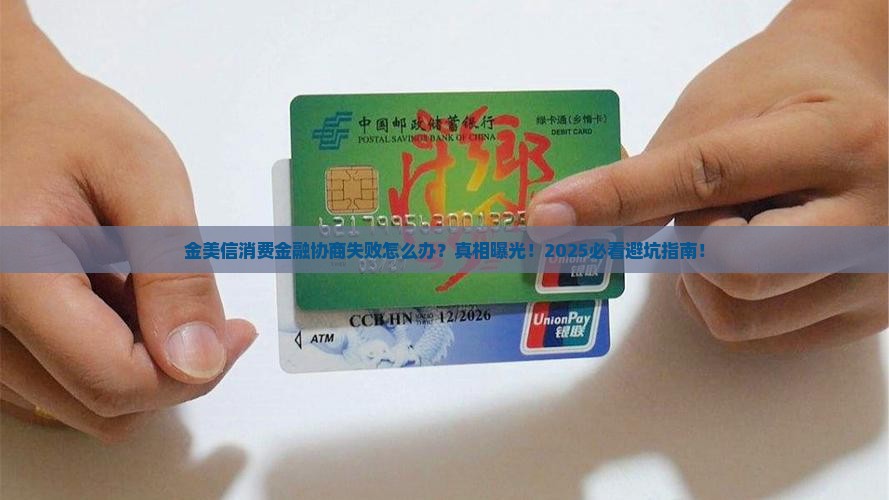 金美信消费金融协商失败怎么办