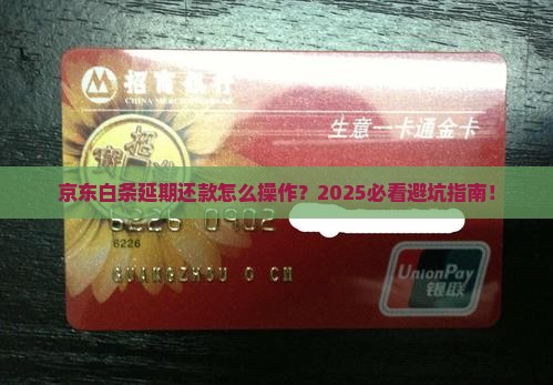 京东白条延期还款规定说明