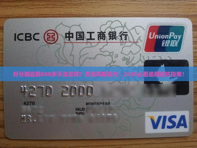 好分期逾期300多天会怎样