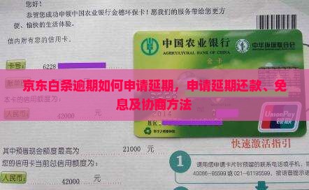 京东白条逾期如何申请延期