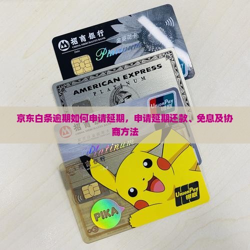 京东白条逾期如何申请延期