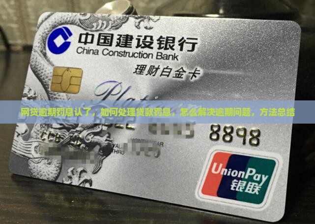 网贷逾期罚息认了如何解决