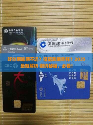 好分期逾期不还会影响征信吗该怎么办