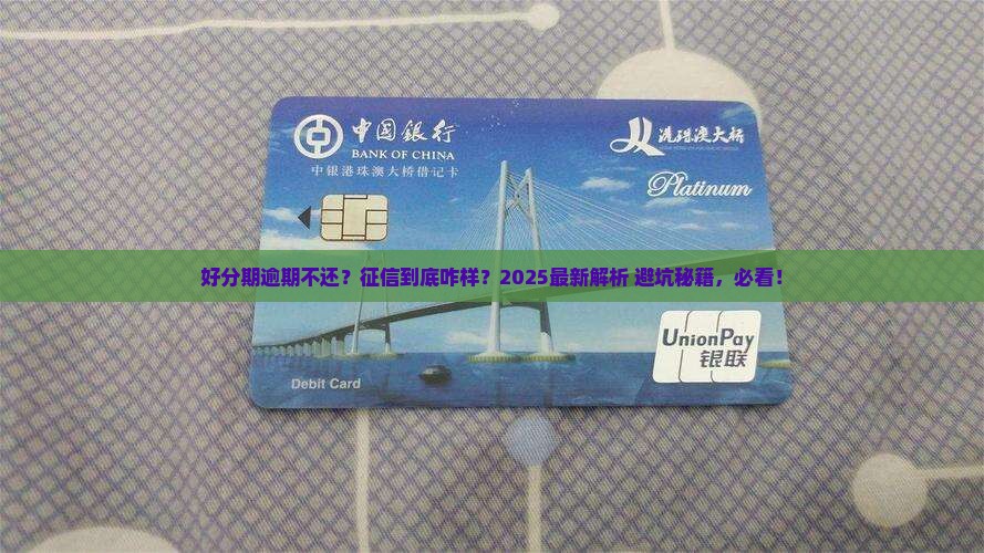 好分期逾期不还会影响征信吗该怎么办