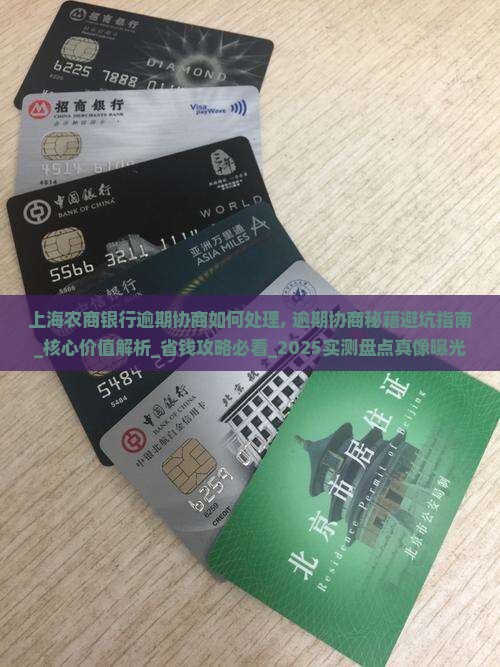 上海农商银行逾期协商如何处理
